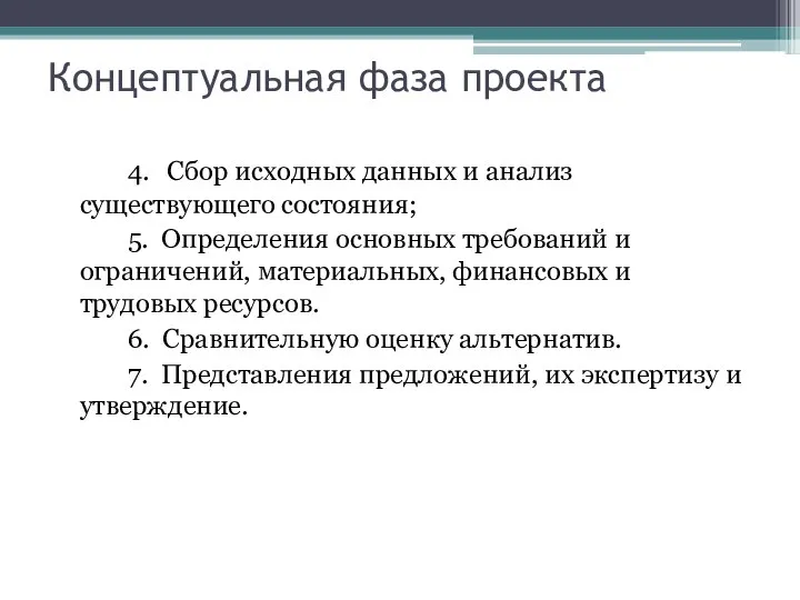 Концептуальная фаза проекта 4. Сбор исходных данных и анализ существующего состояния;