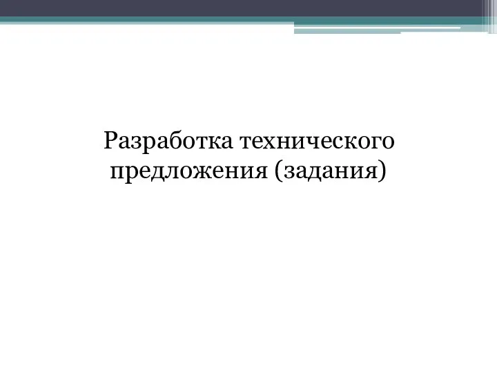 Разработка технического предложения (задания)