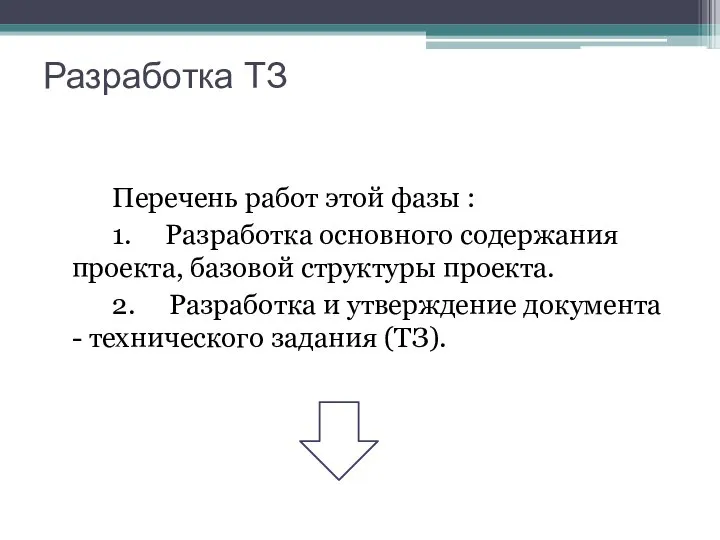 Разработка ТЗ Перечень работ этой фазы : 1. Разработка основного содержания