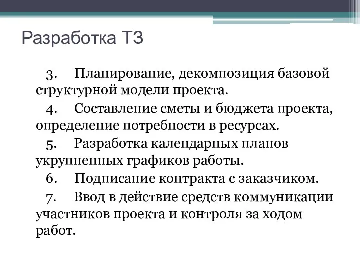 Разработка ТЗ 3. Планирование, декомпозиция базовой структурной модели проекта. 4. Составление