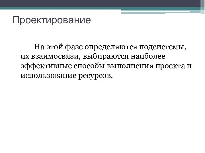 Проектирование На этой фазе определяются подсистемы, их взаимосвязи, выбираются наиболее эффективные