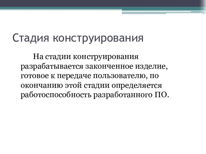 Стадия конструирования На стадии конструирования разрабатывается законченное изделие, готовое к передаче