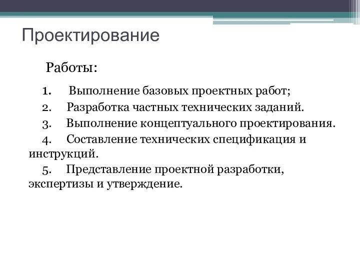 Проектирование Работы: 1. Выполнение базовых проектных работ; 2. Разработка частных технических