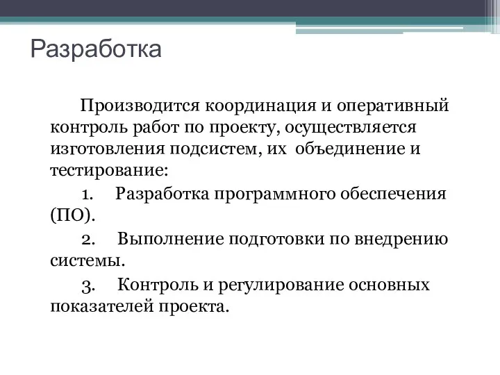 Разработка Производится координация и оперативный контроль работ по проекту, осуществляется изготовления