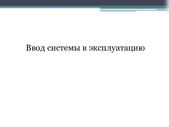 Ввод системы в эксплуатацию