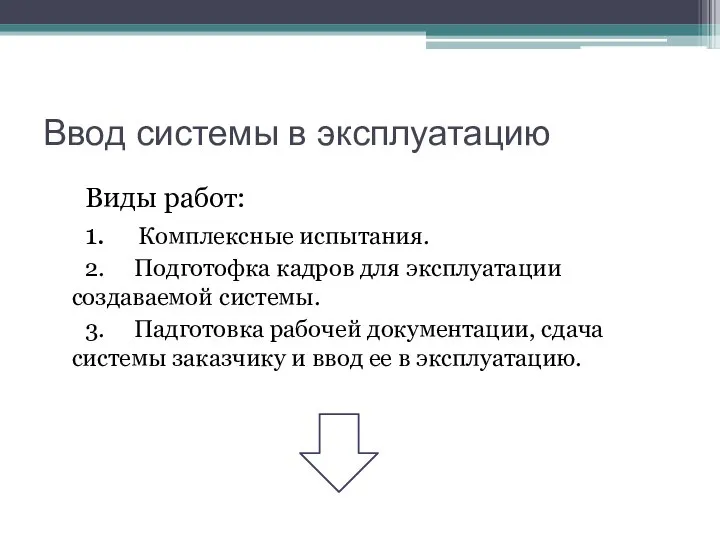 Ввод системы в эксплуатацию Виды работ: 1. Комплексные испытания. 2. Подготофка