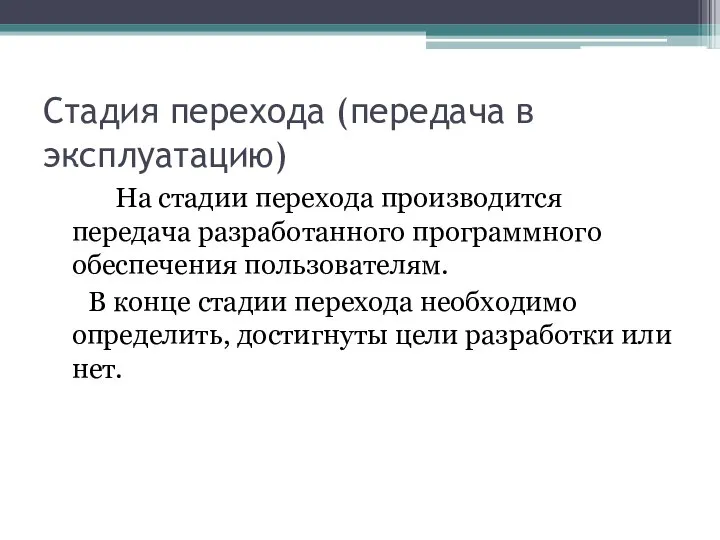 Стадия перехода (передача в эксплуатацию) На стадии перехода производится передача разработанного