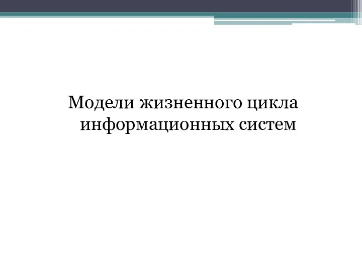 Модели жизненного цикла информационных систем