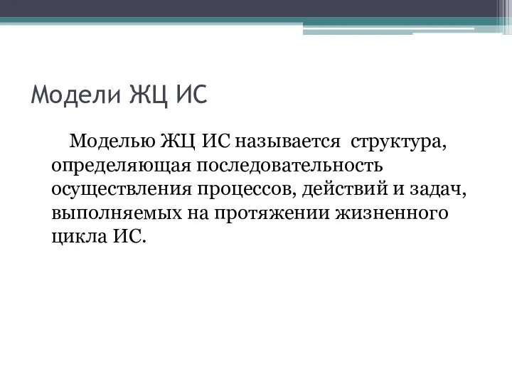 Модели ЖЦ ИС Моделью ЖЦ ИС называется структура, определяющая последовательность осуществления