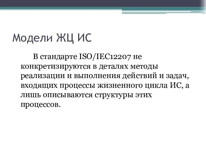 Модели ЖЦ ИС В стандарте ISO/IEC12207 не конкретизируются в деталях методы