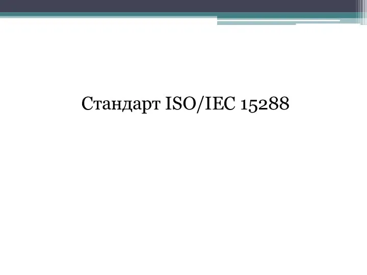 Стандарт ISO/IEC 15288