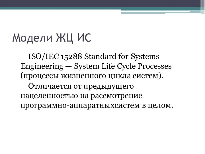 Модели ЖЦ ИС ISO/IEC 15288 Standard for Systems Engineering — System