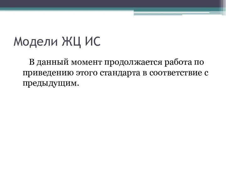 Модели ЖЦ ИС В данный момент продолжается работа по приведению этого стандарта в соответствие с предыдущим.