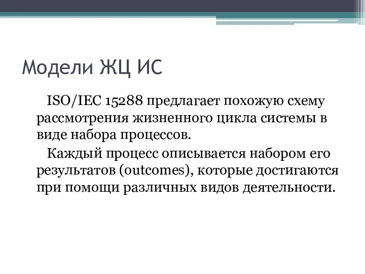 Модели ЖЦ ИС ISO/IEC 15288 предлагает похожую схему рассмотрения жизненного цикла