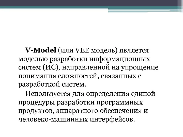 V-Model (или VEE модель) является моделью разработки информационных систем (ИС), направленной