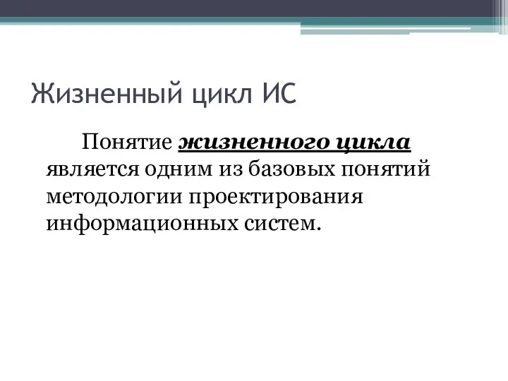 Жизненный цикл ИС Понятие жизненного цикла является одним из базовых понятий методологии проектирования информационных систем.