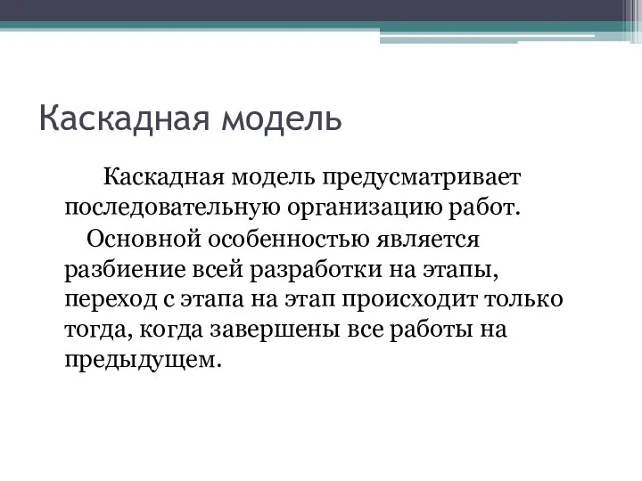 Каскадная модель Каскадная модель предусматривает последовательную организацию работ. Основной особенностью является