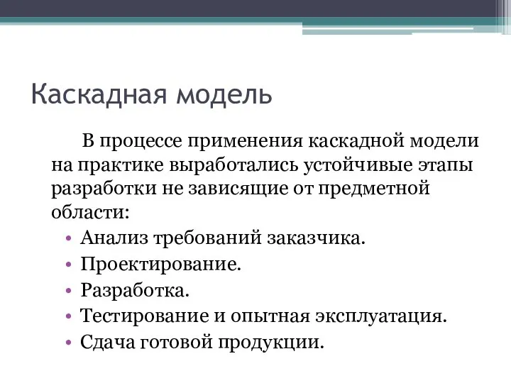 Каскадная модель В процессе применения каскадной модели на практике выработались устойчивые