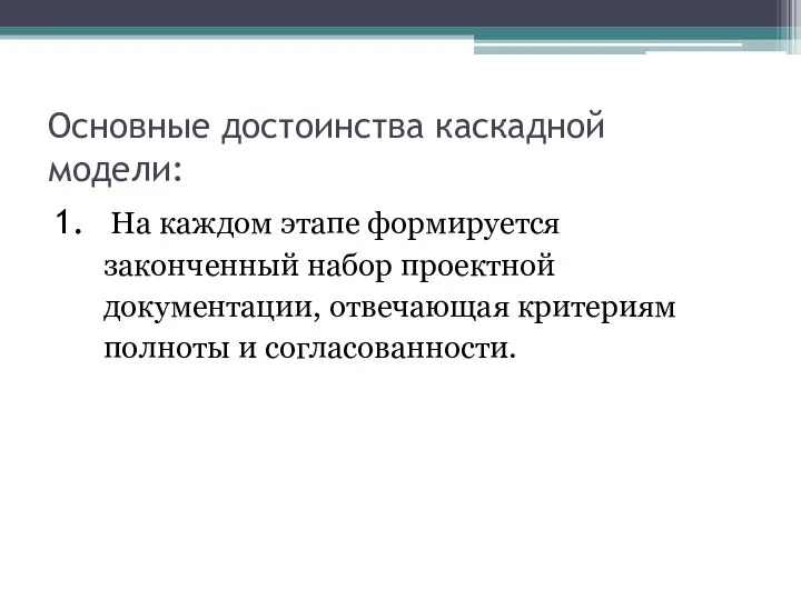 Основные достоинства каскадной модели: На каждом этапе формируется законченный набор проектной