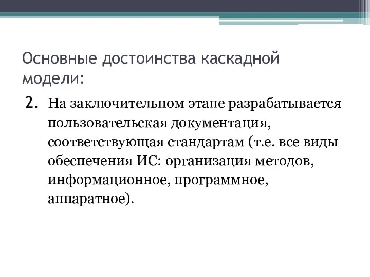 Основные достоинства каскадной модели: На заключительном этапе разрабатывается пользовательская документация, соответствующая