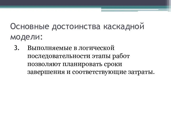 Основные достоинства каскадной модели: Выполняемые в логической последовательности этапы работ позволяют