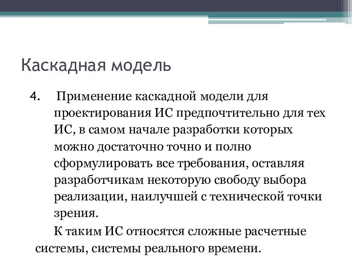 Каскадная модель Применение каскадной модели для проектирования ИС предпочтительно для тех