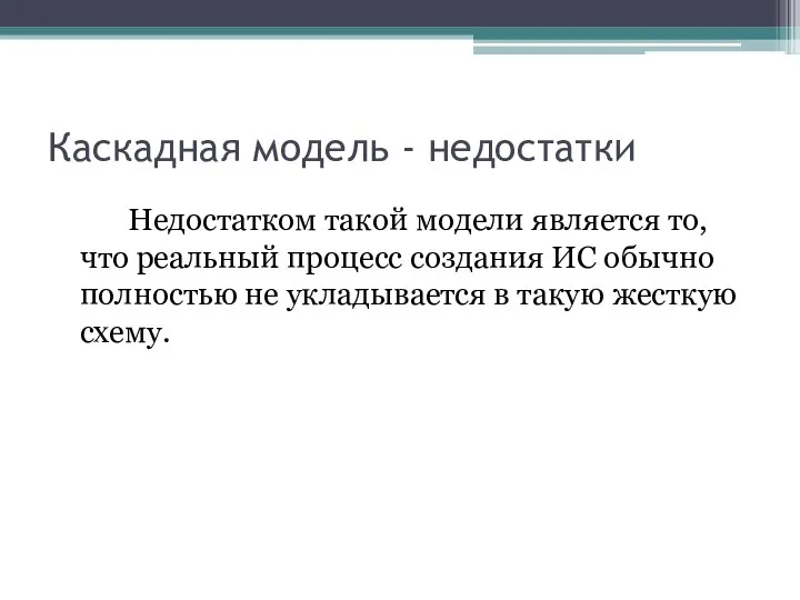 Каскадная модель - недостатки Недостатком такой модели является то, что реальный