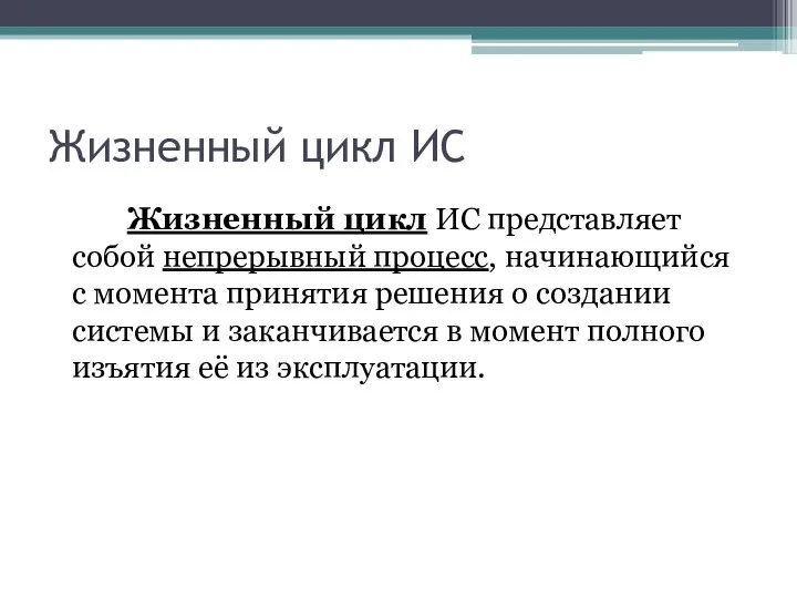 Жизненный цикл ИС Жизненный цикл ИС представляет собой непрерывный процесс, начинающийся