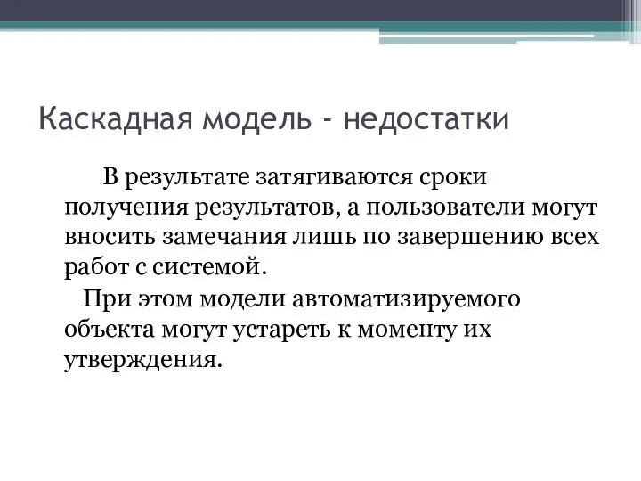 Каскадная модель - недостатки В результате затягиваются сроки получения результатов, а