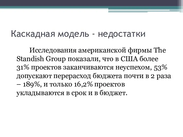 Каскадная модель - недостатки Исследования американской фирмы The Standish Group показали,