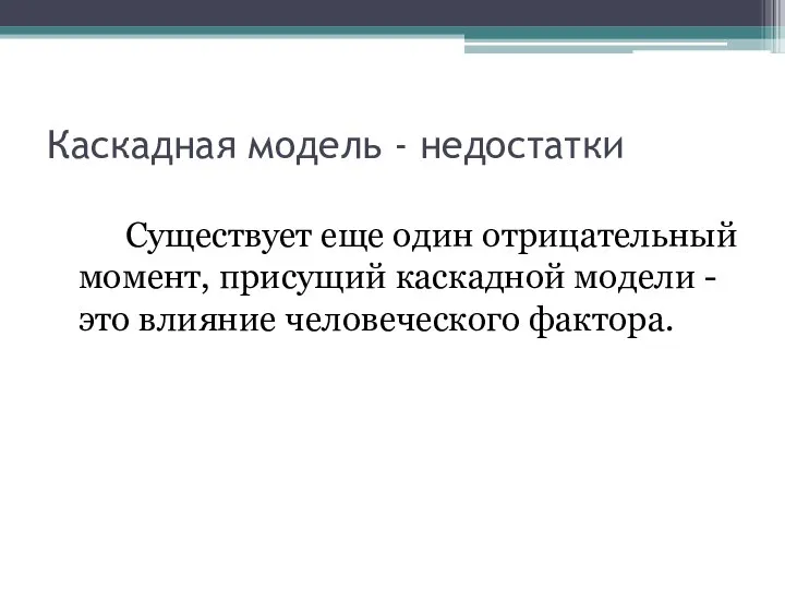 Каскадная модель - недостатки Существует еще один отрицательный момент, присущий каскадной