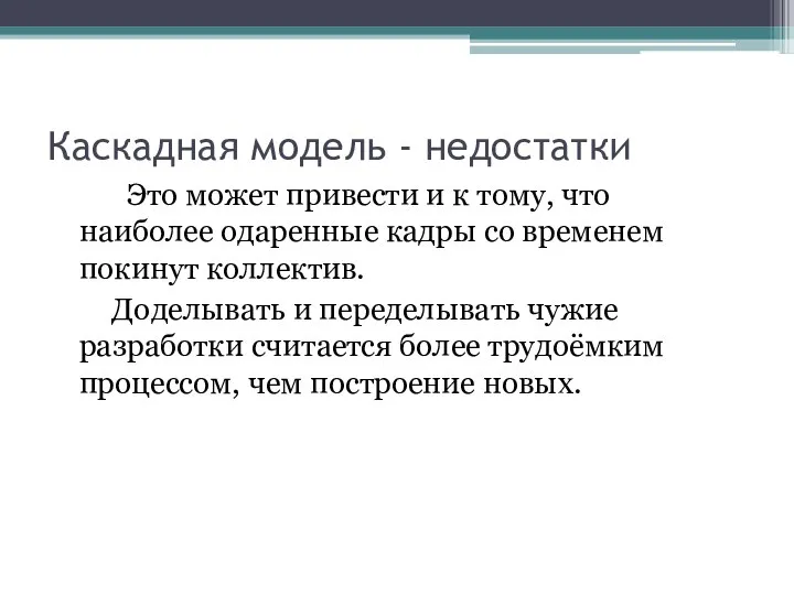 Каскадная модель - недостатки Это может привести и к тому, что