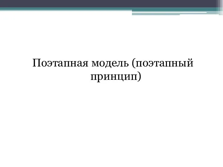 Поэтапная модель (поэтапный принцип)