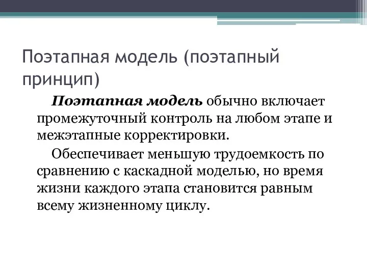 Поэтапная модель (поэтапный принцип) Поэтапная модель обычно включает промежуточный контроль на