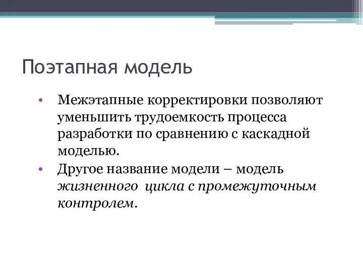 Поэтапная модель Межэтапные корректировки позволяют уменьшить трудоемкость процесса разработки по сравнению