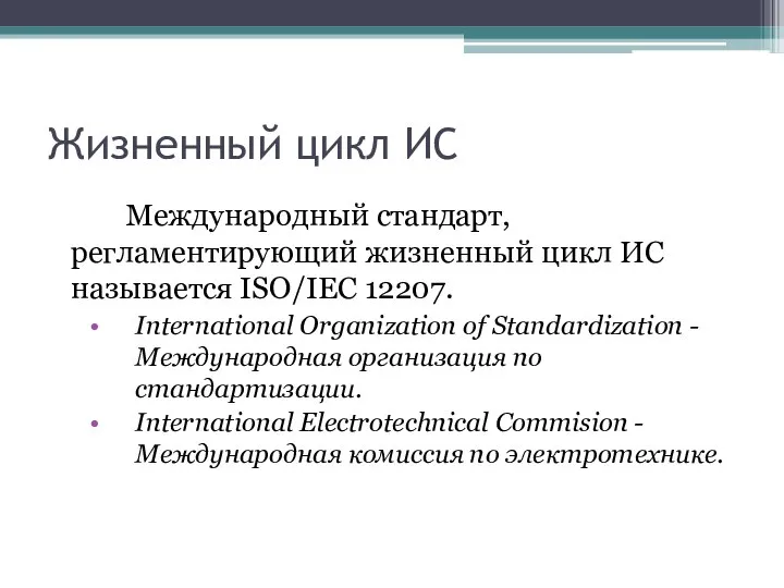 Жизненный цикл ИС Международный стандарт, регламентирующий жизненный цикл ИС называется ISO/IEC