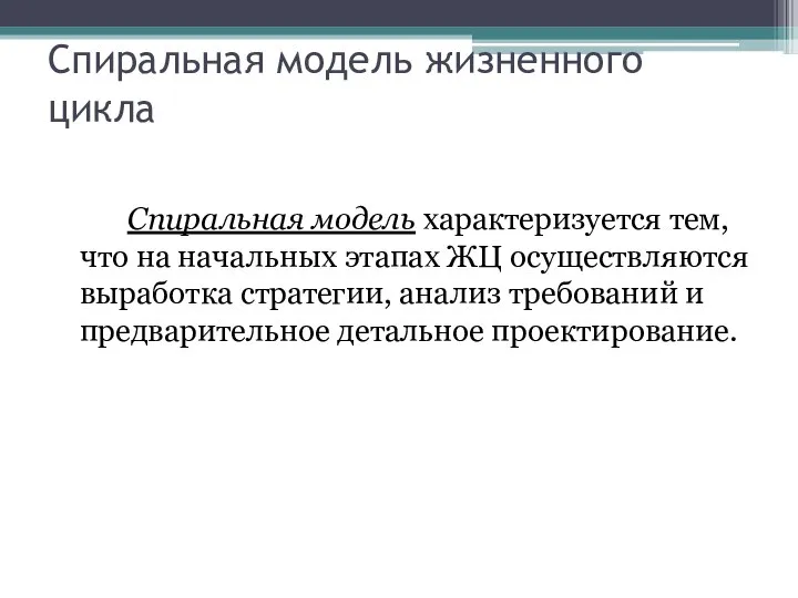 Спиральная модель жизненного цикла Спиральная модель характеризуется тем, что на начальных