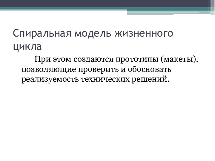 Спиральная модель жизненного цикла При этом создаются прототипы (макеты), позволяющие проверить и обосновать реализуемость технических решений.