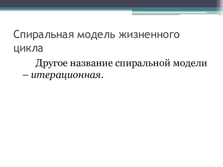 Спиральная модель жизненного цикла Другое название спиральной модели – итерационная.