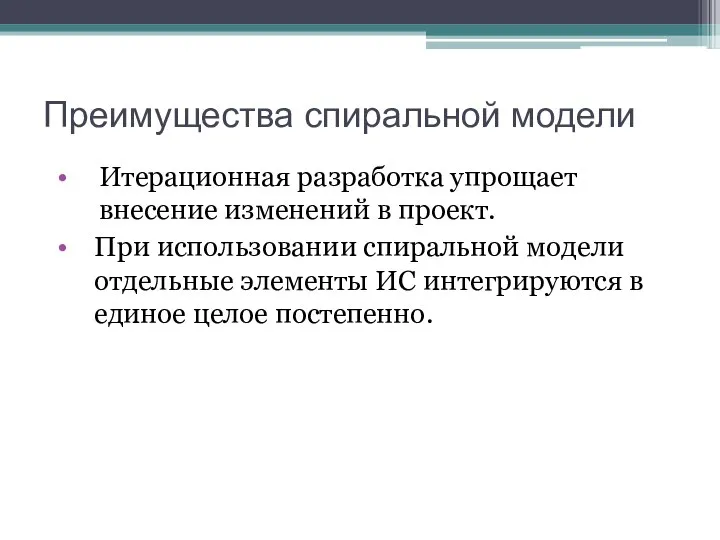 Преимущества спиральной модели Итерационная разработка упрощает внесение изменений в проект. При