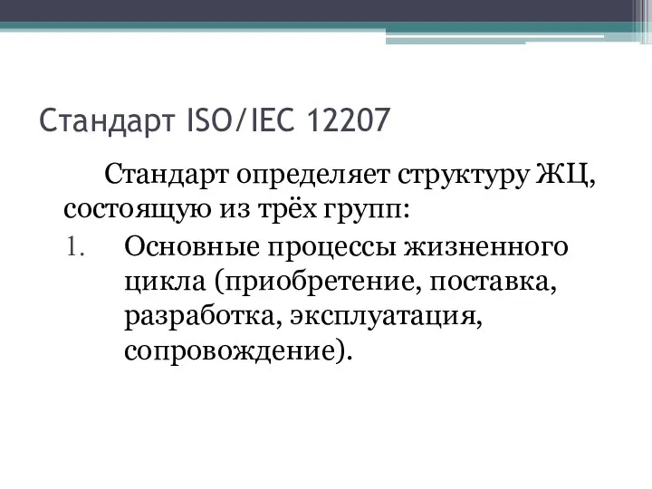 Стандарт ISO/IEC 12207 Стандарт определяет структуру ЖЦ, состоящую из трёх групп: