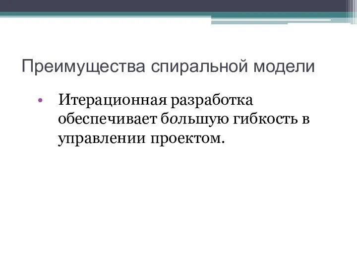 Преимущества спиральной модели Итерационная разработка обеспечивает большую гибкость в управлении проектом.