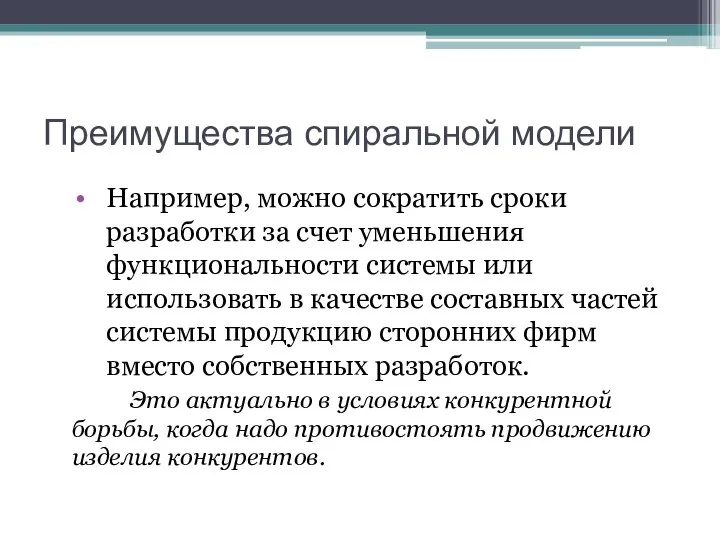 Преимущества спиральной модели Например, можно сократить сроки разработки за счет уменьшения