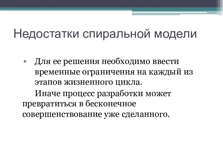 Недостатки спиральной модели Для ее решения необходимо ввести временные ограничения на