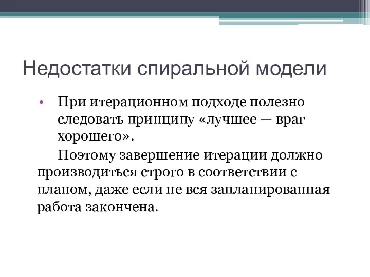 Недостатки спиральной модели При итерационном подходе полезно следовать принципу «лучшее —