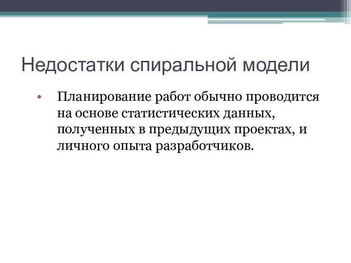 Недостатки спиральной модели Планирование работ обычно проводится на основе статистических данных,