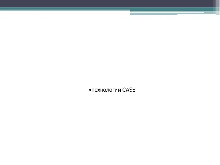 Технологии CASE