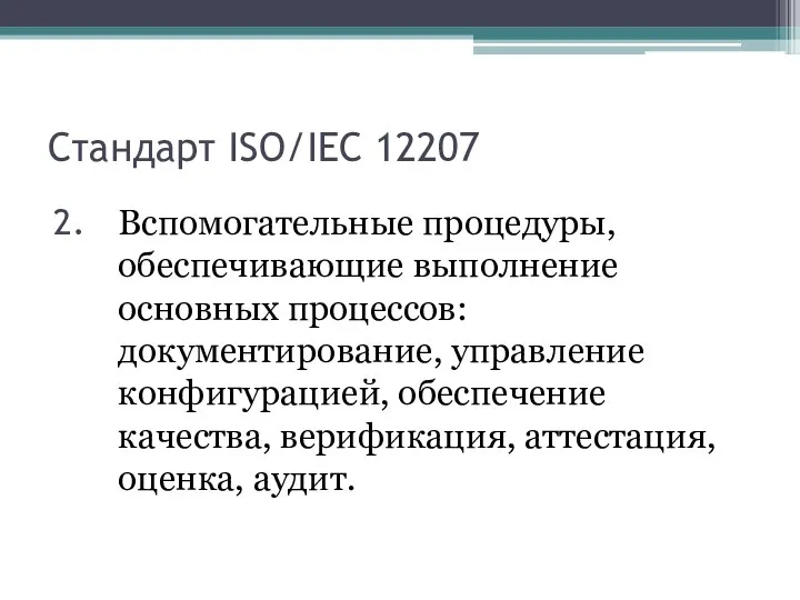 Стандарт ISO/IEC 12207 Вспомогательные процедуры, обеспечивающие выполнение основных процессов: документирование, управление