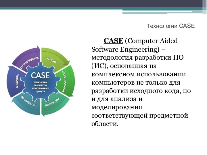 Технологии CASE CASE (Computer Aided Software Engineering) – методология разработки ПО