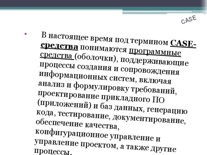 CASE В настоящее время под термином CASE-средства понимаются программные средства (оболочки),